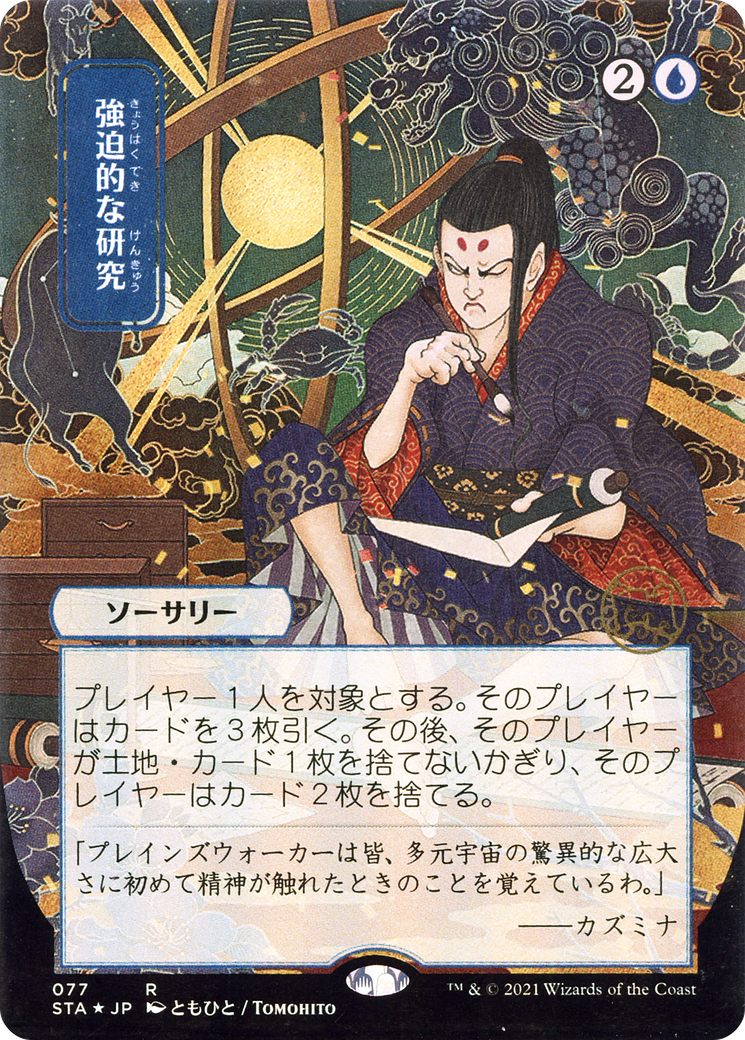 Compulsive Research (JP Alternate Art) (STA-077) [Strixhaven Mystical Archive] (Borderless) Foil MTG Single Wizards of the Coast