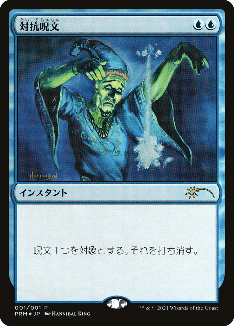 Counterspell (JP Graphic Novel Insert) (MEDIA-001) [Misc] Media and Collaboration Promos Foil MTG Single Wizards of the Coast