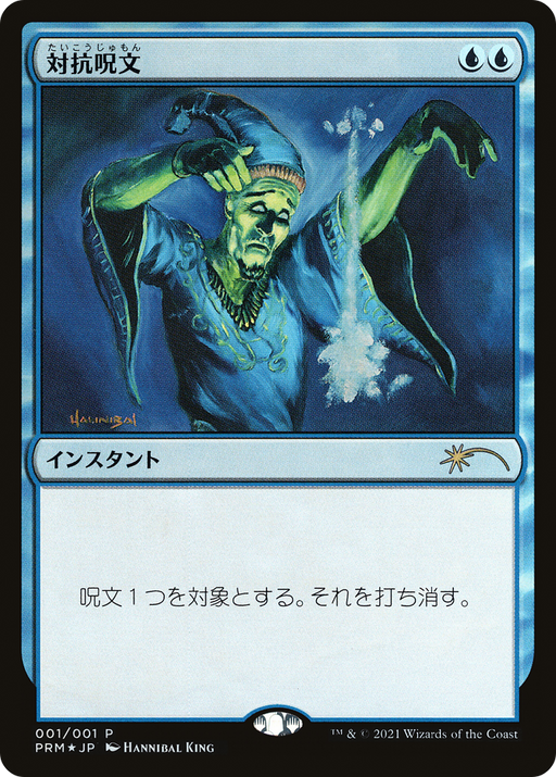 Counterspell (JP Graphic Novel Insert) (MEDIA-001) [Misc] Media and Collaboration Promos Foil MTG Single Wizards of the Coast
