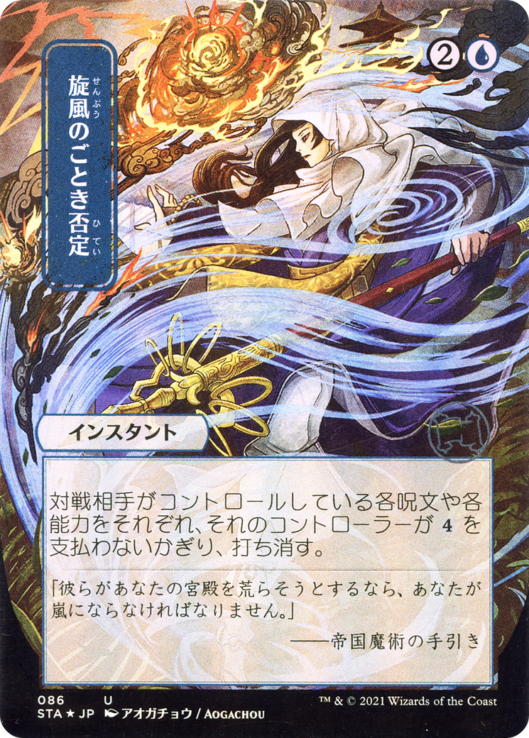 Whirlwind Denial (STA-086) [Strixhaven Mystical Archive] (Borderless) MTG Single Wizards of the Coast