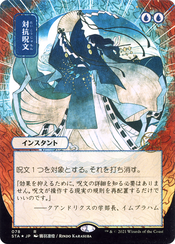 Counterspell (JP Alternate Art) (STA-078) [Strixhaven Mystical Archive] (Borderless) Foil MTG Single Wizards of the Coast