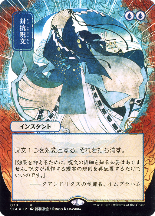 Counterspell (JP Alternate Art) (STA-078) [Strixhaven Mystical Archive] (Borderless) Foil MTG Single Wizards of the Coast