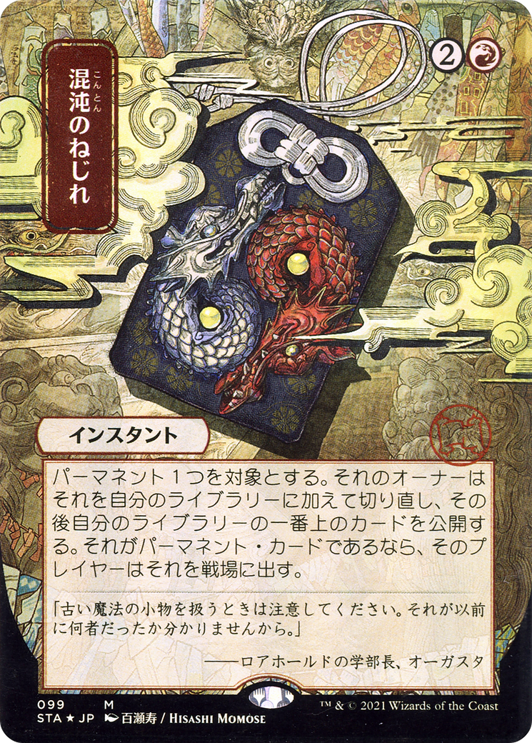 Chaos Warp (JP Alternate Art) (STA-099) [Strixhaven Mystical Archive] (Borderless) MTG Single Wizards of the Coast