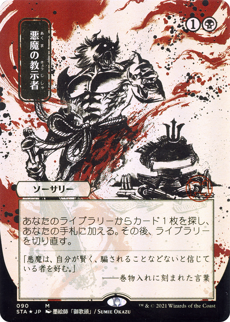 Demonic Tutor (JP Alternate Art) (STA-090) [Strixhaven Mystical Archive] (Borderless) Foil MTG Single Wizards of the Coast