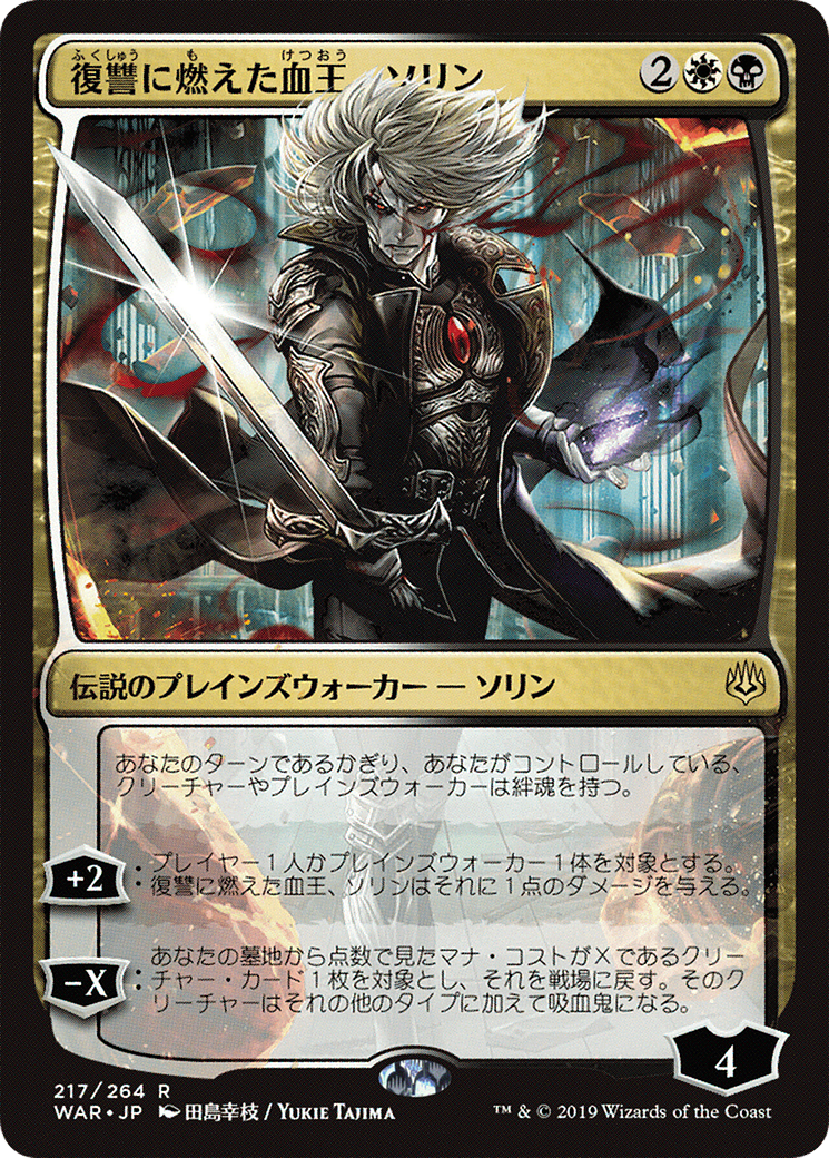 Sorin, Vengeful Bloodlord (JP Alternate Art) (WAR-217) [War of the Spark] MTG Single Wizards of the Coast