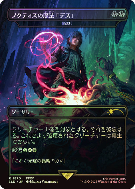Noctis's Death Magic - Damn (Rainbow Foil) (Japanese) (SLD-1870) [Secret Lair] Drop Series Foil MTG Single Wizards of the Coast