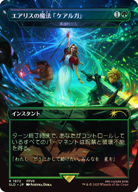 Aerith's Curaga Magic - Heroic Intervention (Rainbow Foil) (Japanese) (SLD-1872) [Secret Lair] Drop Series Foil MTG Single Wizards of the Coast