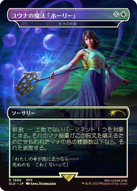 Yuna's Holy Magic - Prismatic Ending (Rainbow Foil) (Japanese) (SLD-1868) [Secret Lair] Drop Series Foil MTG Single Wizards of the Coast