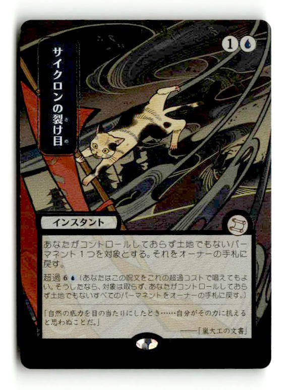 Cyclonic Rift (JP Alternate Art) (Silver Scroll Foil) (SOA-152) [Secrets of Strixhaven: Mystical Archive] Foil (TGS00501) (Scan) High End MTG Single Wizards of the Coast