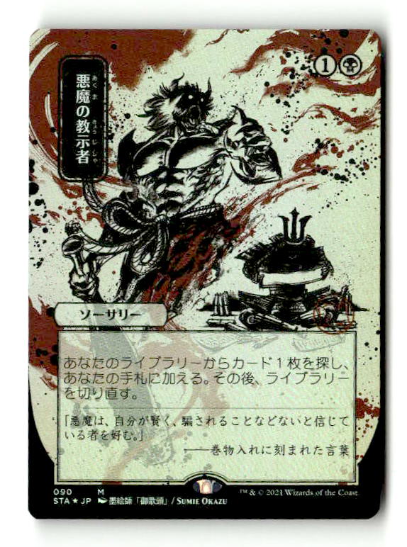 Demonic Tutor (JP Alternate Art) (STA-090) [Strixhaven Mystical Archive] (Borderless) Foil (TGS00505) (Scan) High End MTG Single Wizards of the Coast