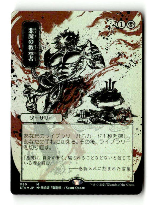 Demonic Tutor (JP Alternate Art) (STA-090) [Strixhaven Mystical Archive] (Borderless) Foil (TGS00505) (Scan) High End MTG Single Wizards of the Coast