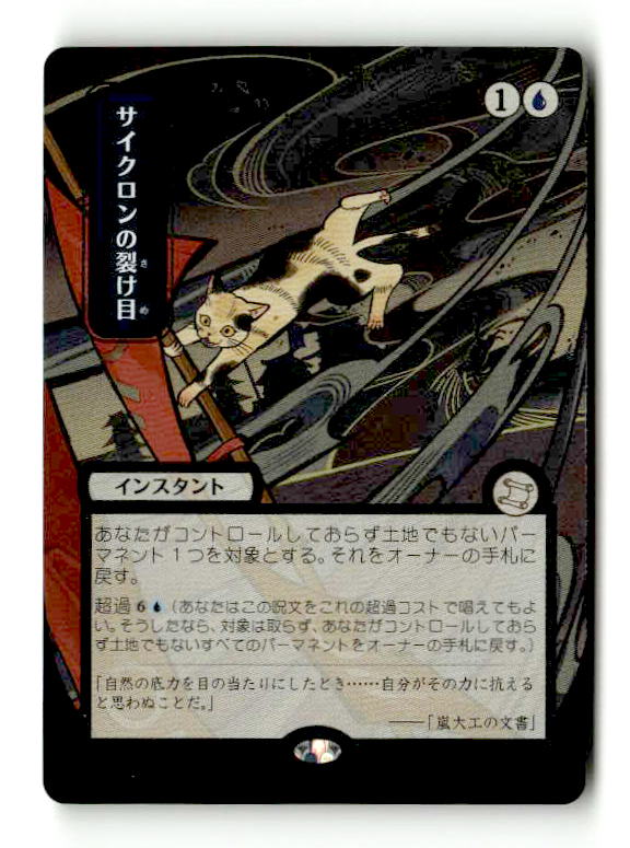 Cyclonic Rift (JP Alternate Art) (Silver Scroll Foil) (SOA-152) [Secrets of Strixhaven: Mystical Archive] Foil (TGS00520) (Scan)