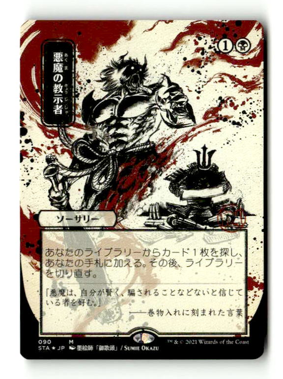 Demonic Tutor (JP Alternate Art) (Foil Etched) (STA-090) [Strixhaven Mystical Archive] (Borderless) Foil (TGS00521) (Scan)