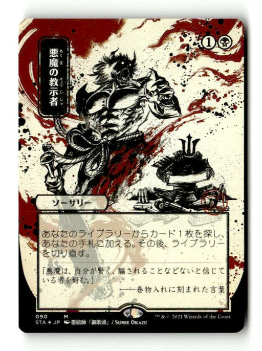 Demonic Tutor (JP Alternate Art) (Foil Etched) (STA-090) [Strixhaven Mystical Archive] (Borderless) Foil (TGS00521) (Scan) High End MTG Single Wizards of the Coast