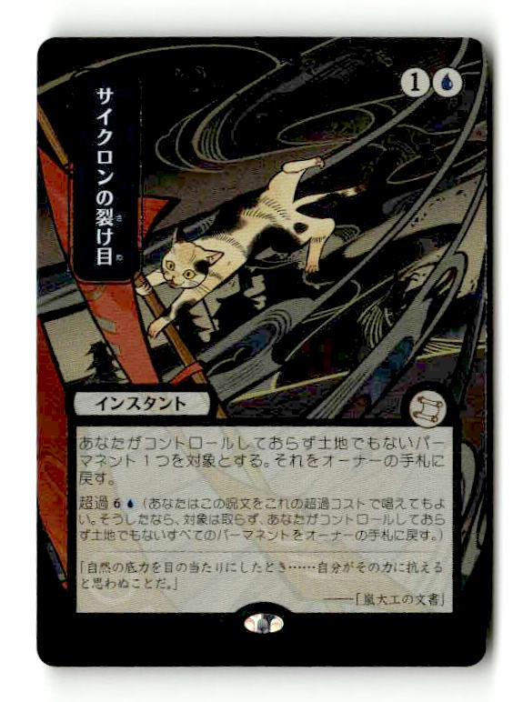 Cyclonic Rift (JP Alternate Art) (Silver Scroll Foil) (SOA-152) [Secrets of Strixhaven: Mystical Archive] Foil (TGS00565) (Scan)