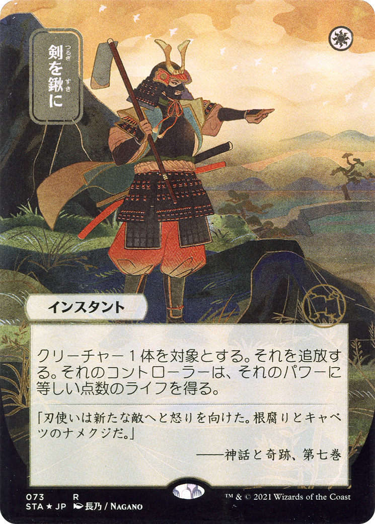 Swords to Plowshares (JP Alternate Art) (STA-073) [Strixhaven Mystical Archive] (Borderless) MTG Single Wizards of the Coast
