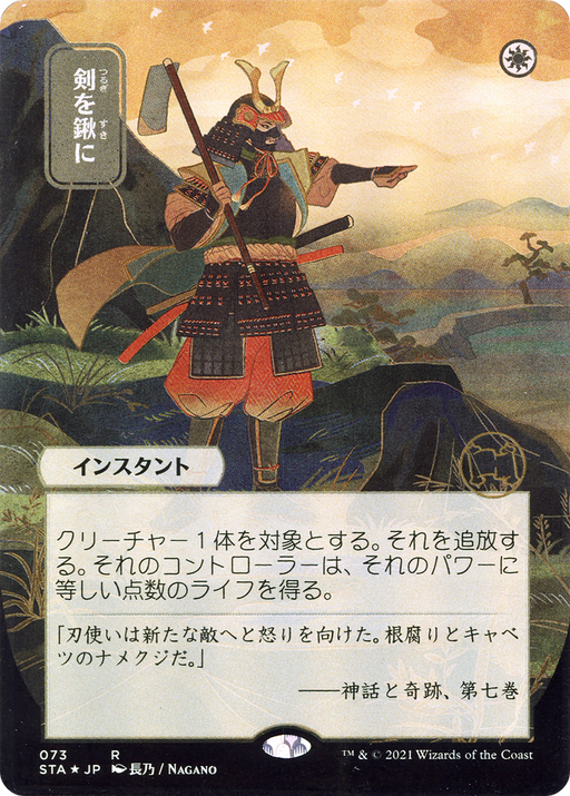 Swords to Plowshares (JP Alternate Art) (STA-073) [Strixhaven Mystical Archive] (Borderless) MTG Single Wizards of the Coast
