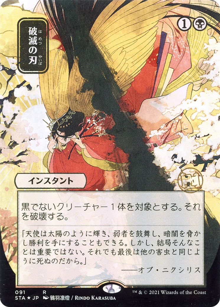 Doom Blade (JP Alternate Art) (STA-091) [Strixhaven Mystical Archive] (Borderless) Foil MTG Single Wizards of the Coast