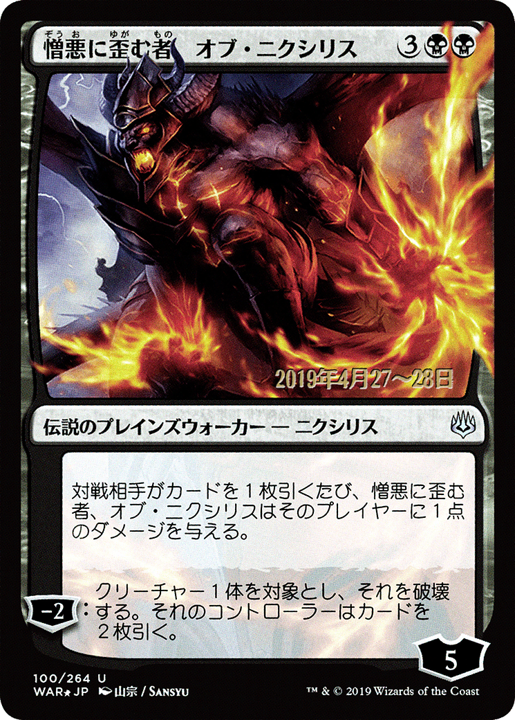 Ob Nixilis, the Hate-Twisted (JP Alternate Art) (PRE-100) [War of the Spark Promos] Foil MTG Single Wizards of the Coast