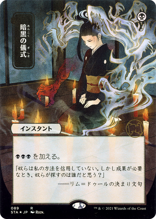 Dark Ritual (JP Alternate Art) (STA-089) [Strixhaven Mystical Archive] (Borderless) MTG Single Wizards of the Coast