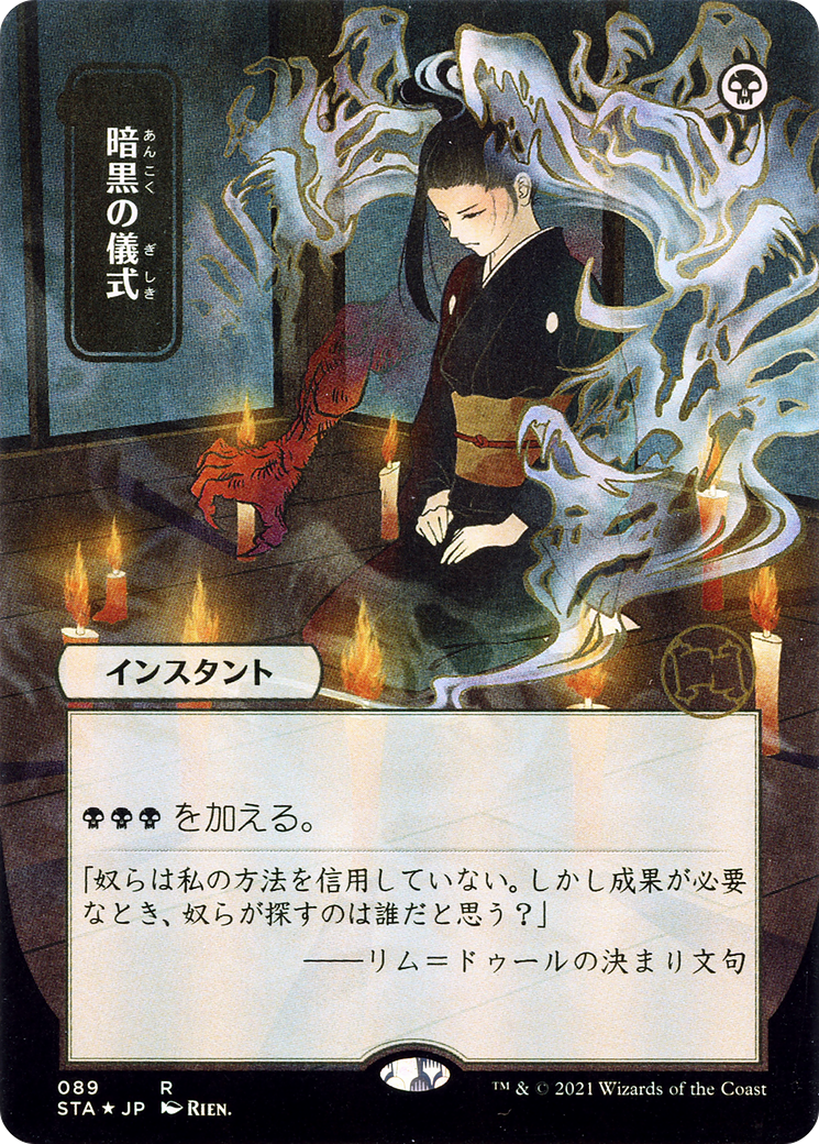 Dark Ritual (JP Alternate Art) (STA-089) [Strixhaven Mystical Archive] (Borderless) Foil MTG Single Wizards of the Coast