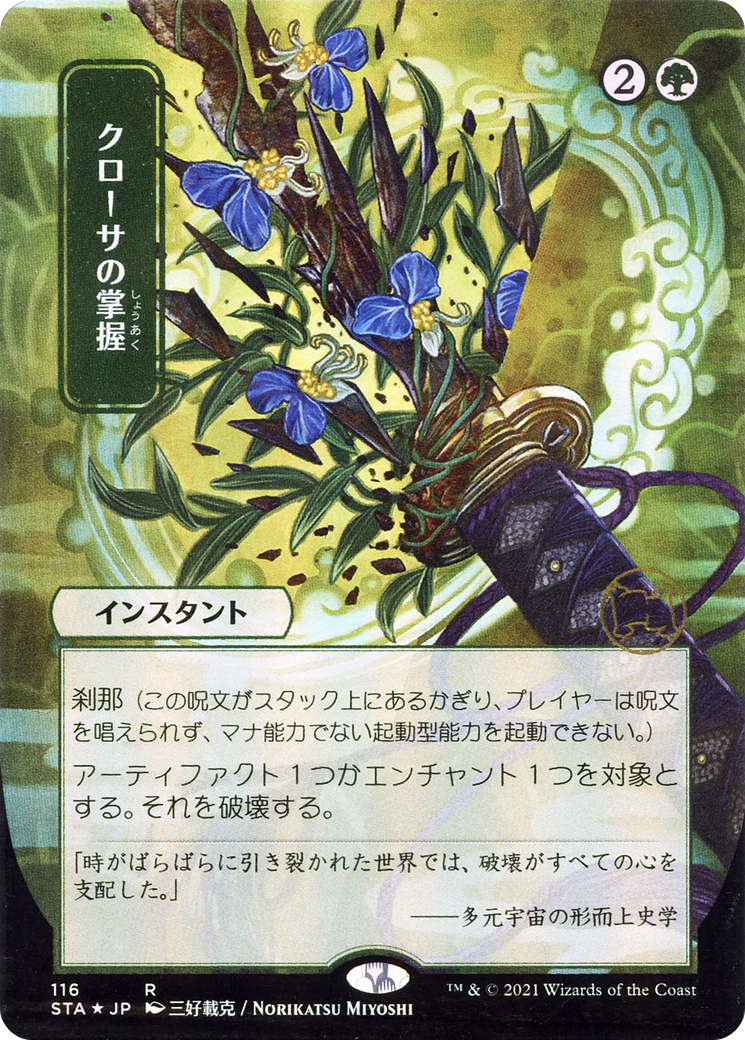 Krosan Grip (JP Alternate Art) (STA-116) [Strixhaven Mystical Archive] (Borderless) MTG Single Wizards of the Coast