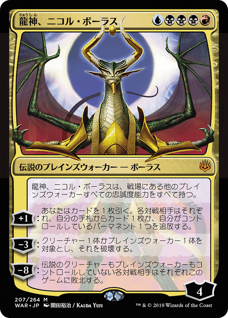 Nicol Bolas, Dragon-God (JP Alternate Art) (WAR-207) [War of the Spark] Foil MTG Single Wizards of the Coast