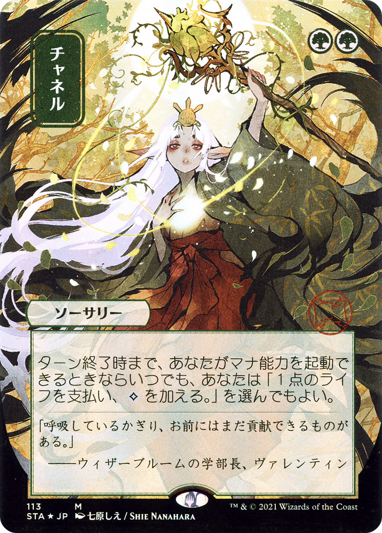 Channel (JP Alternate Art) (STA-113) [Strixhaven Mystical Archive] (Borderless) MTG Single Wizards of the Coast
