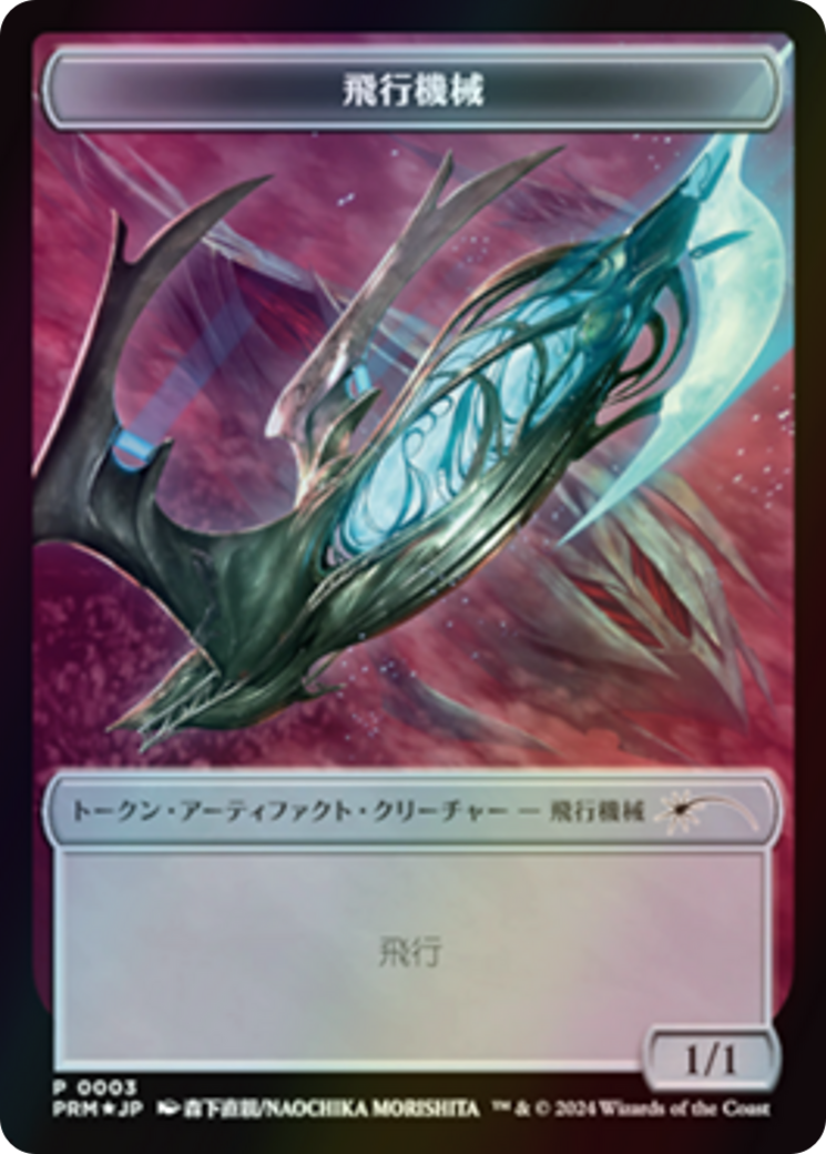 Thopter (WMKM-003) [Tokens] MKM Japanese Promo Tokens Foil MTG Single Wizards of the Coast