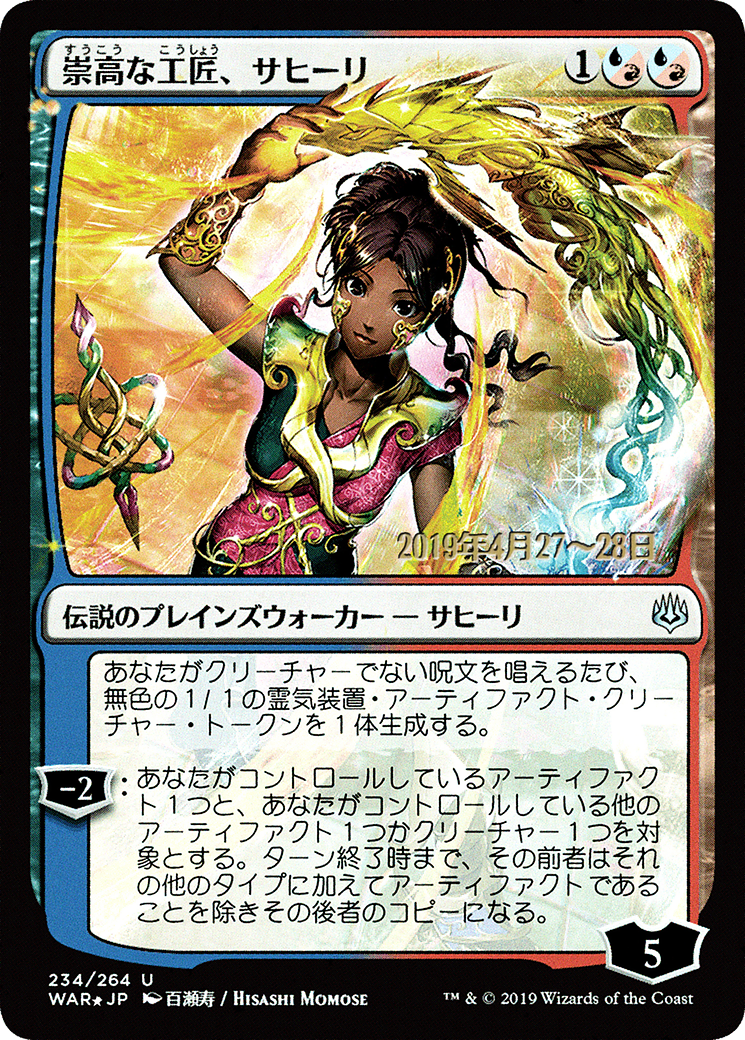 Saheeli, Sublime Artificer (JP Alternate Art) (PRE-234) [War of the Spark Promos] Foil MTG Single Wizards of the Coast