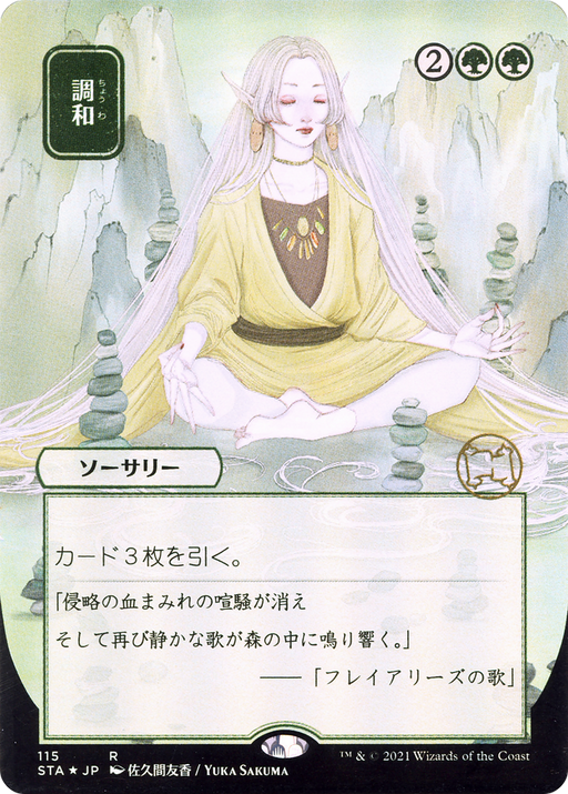 Harmonize (JP Alternate Art) (STA-115) [Strixhaven Mystical Archive] (Borderless) MTG Single Wizards of the Coast