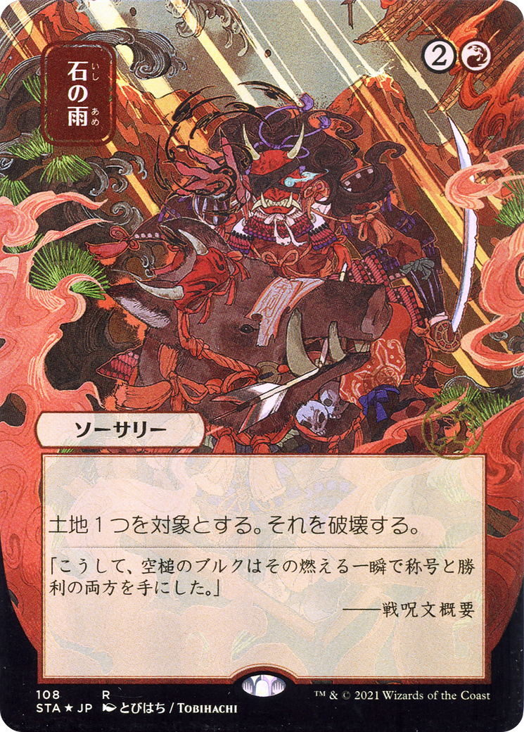 Stone Rain (JP Alternate Art) (STA-108) [Strixhaven Mystical Archive] (Borderless) Foil MTG Single Wizards of the Coast