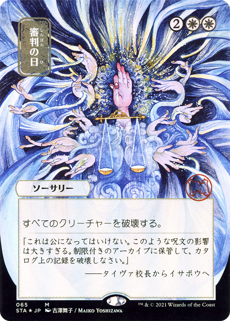 Day of Judgment (JP Alternate Art) (STA-065) [Strixhaven Mystical Archive] (Borderless) Foil MTG Single Wizards of the Coast