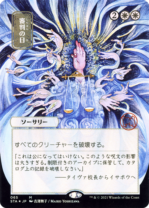 Day of Judgment (JP Alternate Art) (STA-065) [Strixhaven Mystical Archive] (Borderless) Foil MTG Single Wizards of the Coast