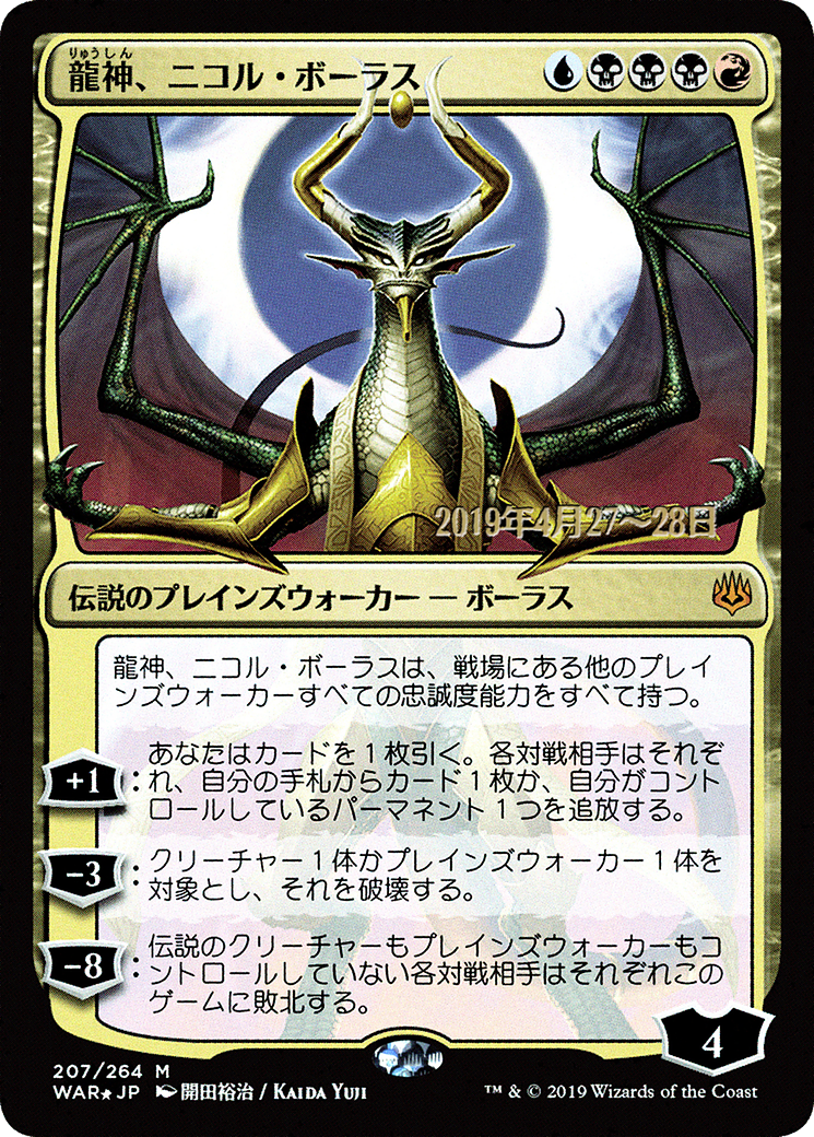 Nicol Bolas, Dragon-God (JP Alternate Art) (PRE-207) [War of the Spark Promos] Foil MTG Single Wizards of the Coast
