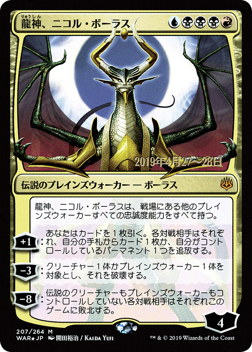 Nicol Bolas, Dragon-God (JP Alternate Art) (PRE-207) [War of the Spark Promos] Foil MTG Single Wizards of the Coast