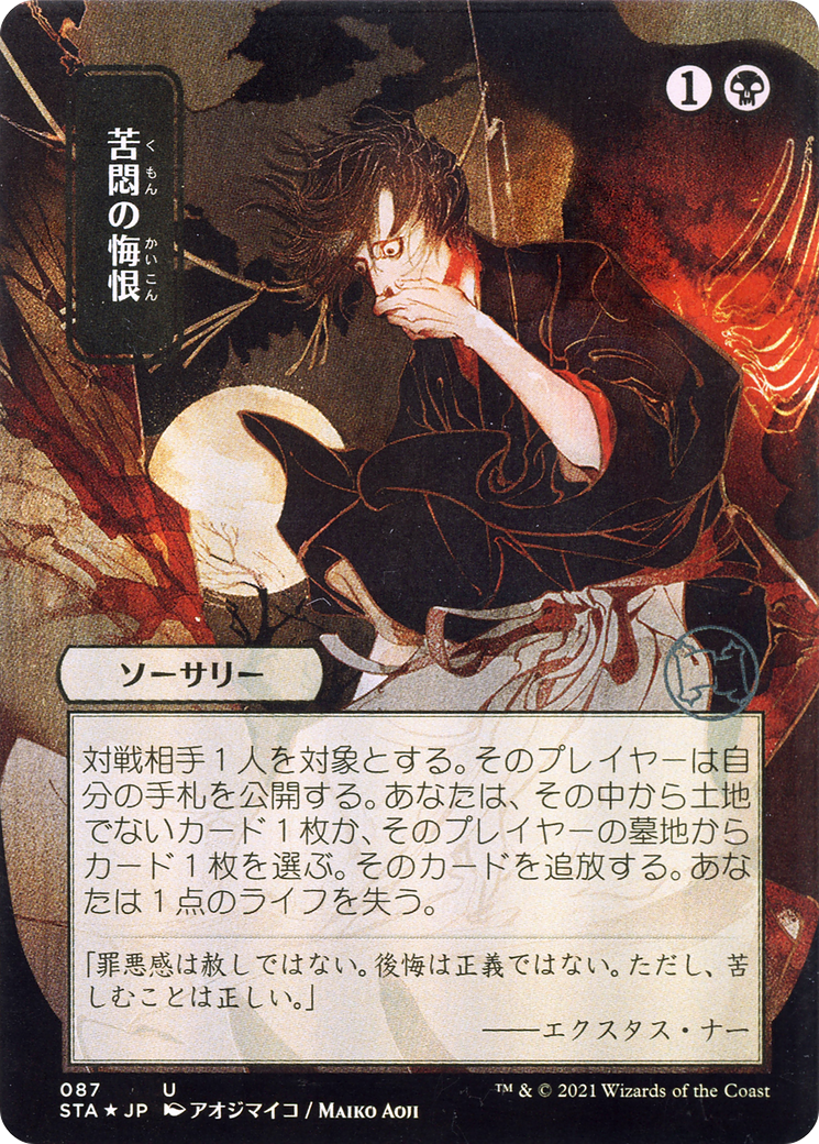 Agonizing Remorse (JP Alternate Art) (STA-087) [Strixhaven Mystical Archive] (Borderless) Foil MTG Single Wizards of the Coast