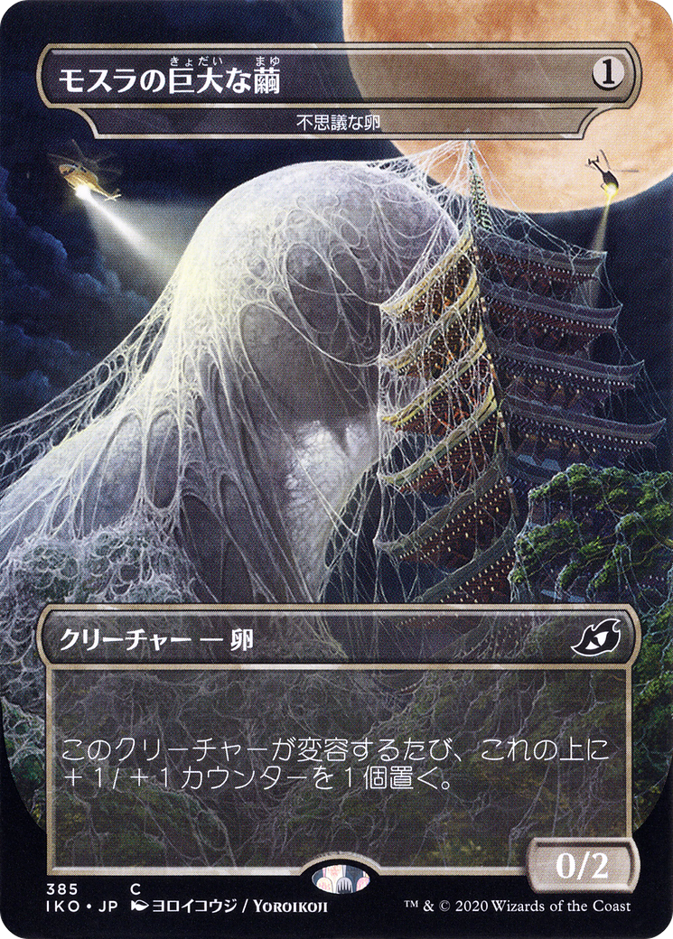 Mysterious Egg - Mothra's Giant Cocoon (Japanese Alternate Art) [Ikoria: Lair of Behemoths] MTG Single Magic: The Gathering