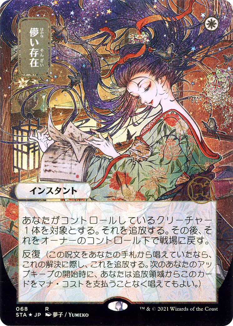Ephemerate (JP Alternate Art) (STA-068) [Strixhaven Mystical Archive] (Borderless) MTG Single Wizards of the Coast