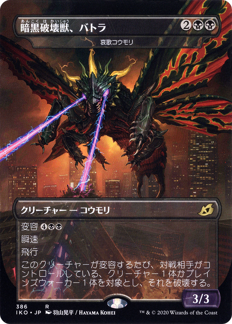 Battra, Terror of the City - Dirge Bat (JP Alternate Art) (IKO-386) [Ikoria: Lair of Behemoths] (Borderless) MTG Single Wizards of the Coast